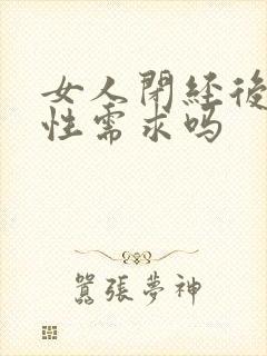 女人闭经后还有性需求吗