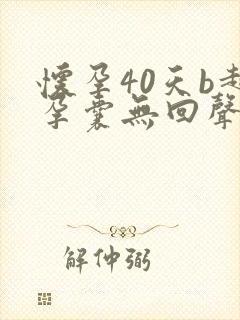 怀孕40天b超孕囊无回声