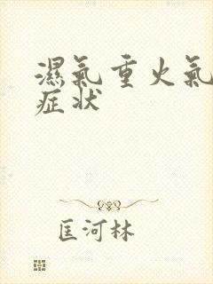 湿气重火气大的症状封面