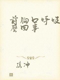 前胸口呼吸疼怎么回事