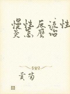 慢性反流性食管炎怎么治