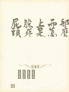 屁股上面那个骨头疼是怎么回事封面