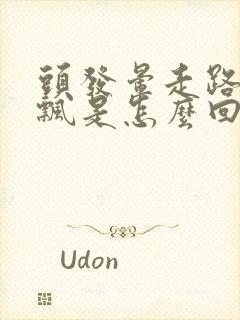 头发晕走路还发飘是怎么回事