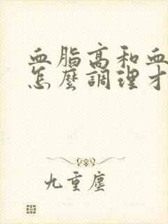 血脂高和血压高怎么调理才会降