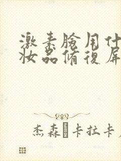 激素脸用什么化妆品修复屏障