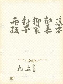 面对抑郁焦虑的孩子家长要怎么做