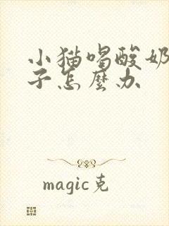 小猫喝酸奶拉肚子怎么办