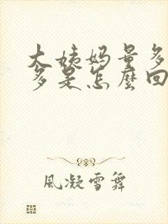 大姨妈量多血块多是怎么回事