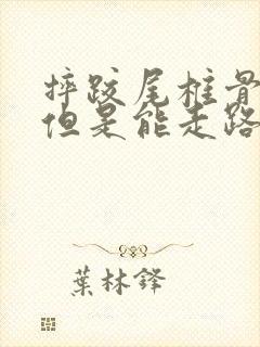 摔跤尾椎骨疼 但是能走路封面