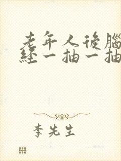 老年人后脑勺神经一抽一抽疼怎么治