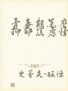 青春期怎么缓解抑郁焦虑情绪