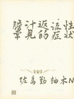 胆汁返流性胃炎常见的症状封面