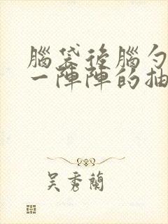 脑袋后脑勺里面一阵阵的抽痛封面