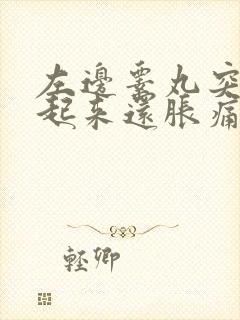 左边睾丸突然肿起来还胀痛是什么原因引起的