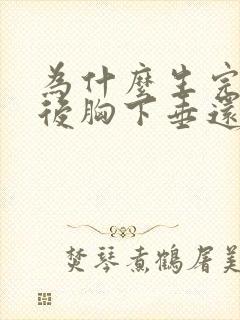 为什么生完孩子后胸下垂还变的松软