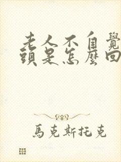 老人不自觉的摇头是怎么回事