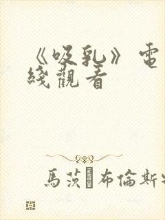 《吸乳》电影在线观看