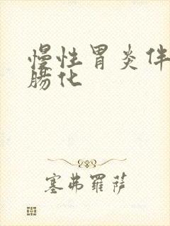 慢性胃炎伴重度肠化