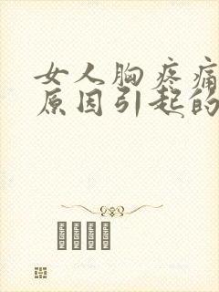 女人胸疼痛什么原因引起的封面