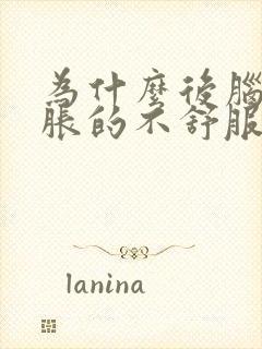 为什么后脑勺胀胀的不舒服