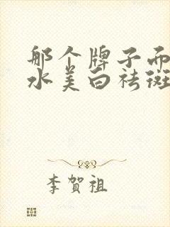 那个牌子面膜补水美白祛斑效果好