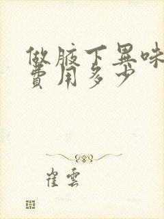 做腋下异味手术费用多少