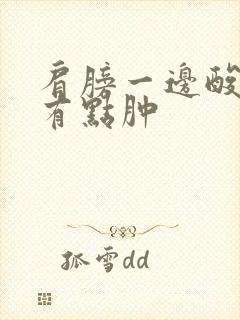 肩膀一边酸痛还有点肿