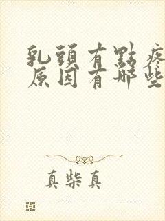 乳头有点疼痛的原因有哪些