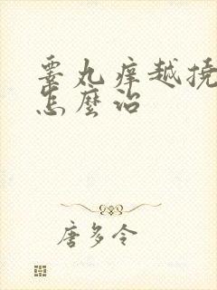 睾丸痒越挠越痒怎么治