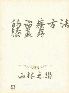 的治疗方法腿疼膝盖疼