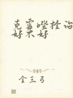 克霉唑栓治霉菌好不好