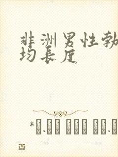 非洲男性勃起平均长度