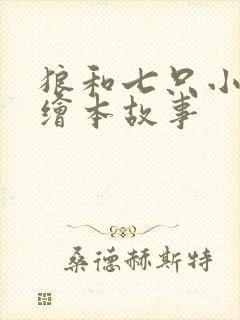 狼和七只小羊的绘本故事