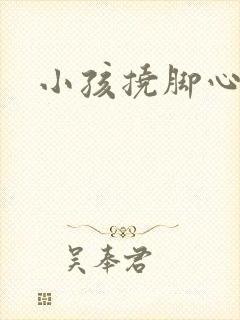 小孩挠脚心文章封面