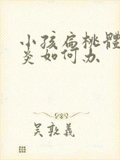 小孩扁桃体常发炎如何办