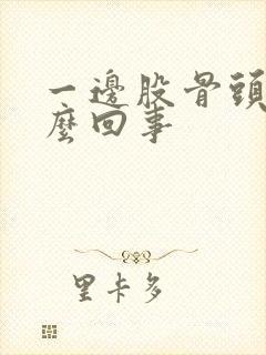 一边股骨头疼怎么回事