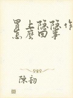 胃上隐隐作痛是怎么回事封面