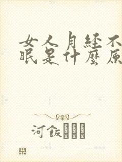 女人月经不调失眠是什么原因呢?