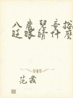 八岁儿童总频繁眨眼睛什么原因