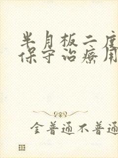 半月板二度损伤保守治疗用什么方法