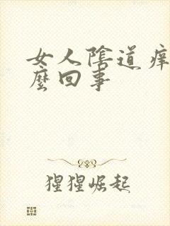 女人阴道痒疼怎么回事