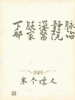 下肢深静脉血栓哪家医院治疗好封面