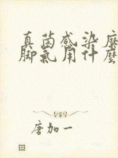 真菌感染糜烂型脚气用什么药