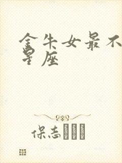 金牛女最不配的星座