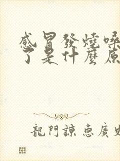 感冒发烧嗓子哑了是什么原因封面