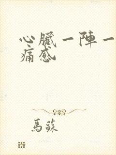 心脏一阵一阵刺痛感封面