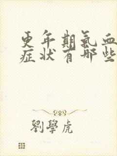 更年期气血虚的症状有哪些