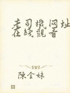 老司机网址高清在线观看