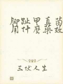 脚趾甲真菌感染用什么药效果好呢