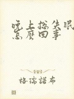 晚上总失眠多梦怎么回事封面